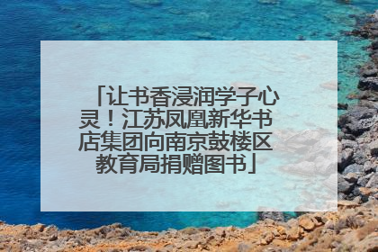 让书香浸润学子心灵！江苏凤凰新华书店集团向南京鼓楼区教育局捐赠图书