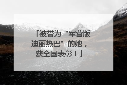 被誉为“军营版迪丽热巴”的她，获全国表彰！