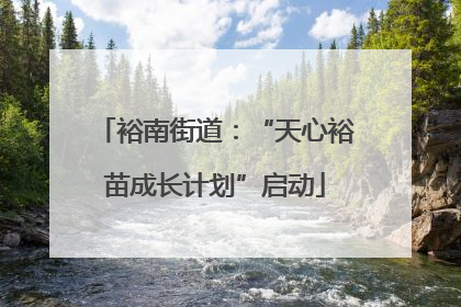 裕南街道：“天心裕苗成长计划”启动