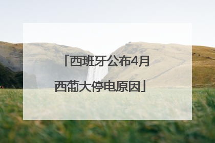 西班牙公布4月西葡大停电原因