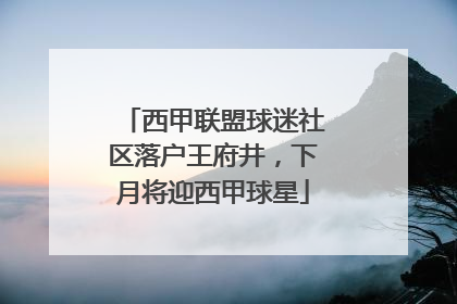 西甲联盟球迷社区落户王府井，下月将迎西甲球星