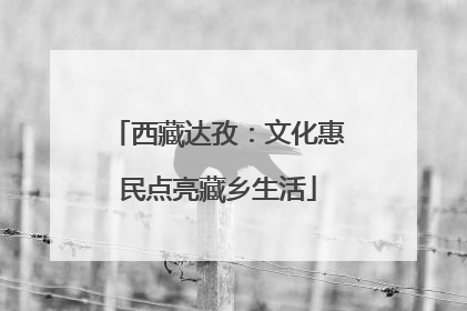 西藏达孜：文化惠民点亮藏乡生活