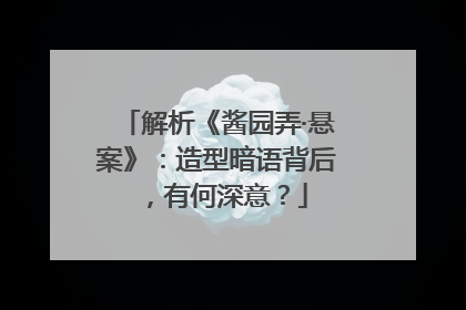 解析《酱园弄·悬案》：造型暗语背后，有何深意？