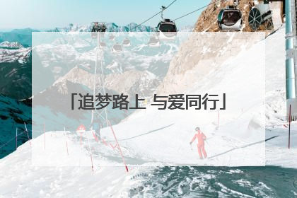 追梦路上 与爱同行