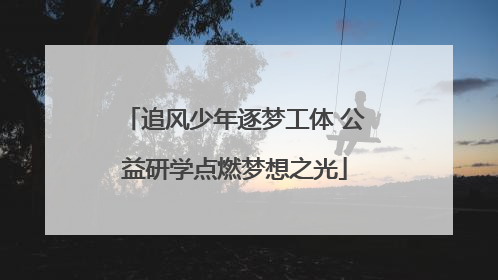 追风少年逐梦工体 公益研学点燃梦想之光