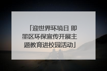 迎世界环境日 即墨区环保宣传开展主题教育进校园活动