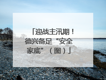 迎战主汛期！德兴备足“安全家底”（图）