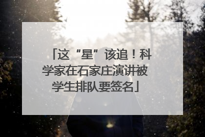 这“星”该追！科学家在石家庄演讲被学生排队要签名