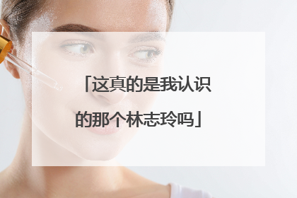 这真的是我认识的那个林志玲吗