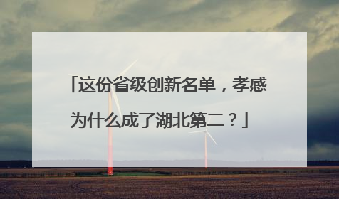 这份省级创新名单，孝感为什么成了湖北第二？