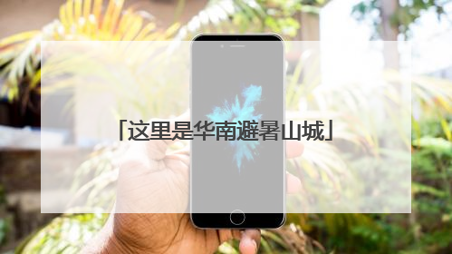 这里是华南避暑山城