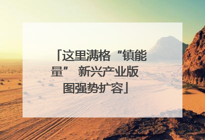 这里满格“镇能量” 新兴产业版图强势扩容