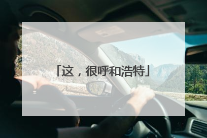 这，很呼和浩特