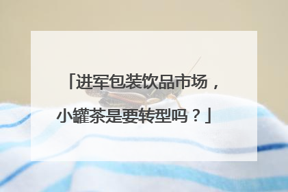 进军包装饮品市场，小罐茶是要转型吗？