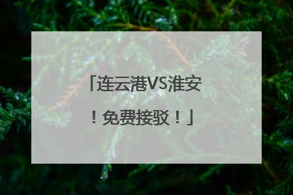 连云港VS淮安！免费接驳！