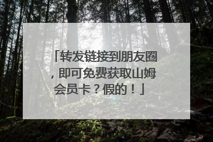 转发链接到朋友圈，即可免费获取山姆会员卡？假的！