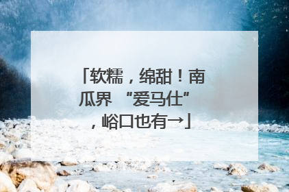 软糯，绵甜！南瓜界 “爱马仕”，峪口也有→