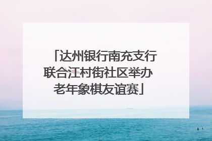 达州银行南充支行联合江村街社区举办老年象棋友谊赛