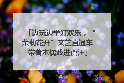边玩边学好欢乐，“茉莉花开”文艺直通车带着木偶戏进贾汪