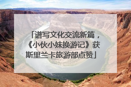谱写文化交流新篇，《小伙小妹换游记》获斯里兰卡旅游部点赞