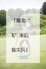 豫北“飞”来后备尖兵