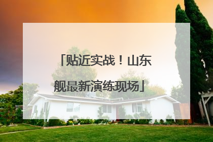 贴近实战！山东舰最新演练现场