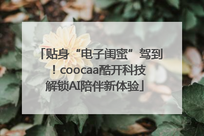 贴身“电子闺蜜”驾到！coocaa酷开科技解锁AI陪伴新体验