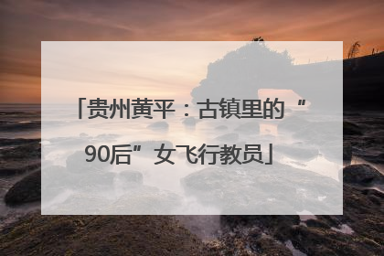 贵州黄平：古镇里的“90后”女飞行教员