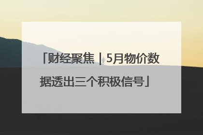 财经聚焦｜5月物价数据透出三个积极信号