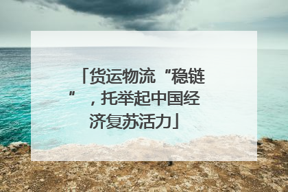 货运物流“稳链”，托举起中国经济复苏活力