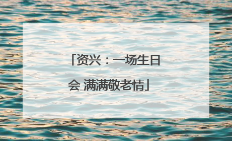 资兴：一场生日会 满满敬老情