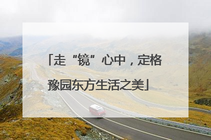 走“镜”心中，定格豫园东方生活之美