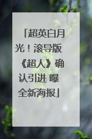 超英白月光！滚导版《超人》确认引进 曝全新海报