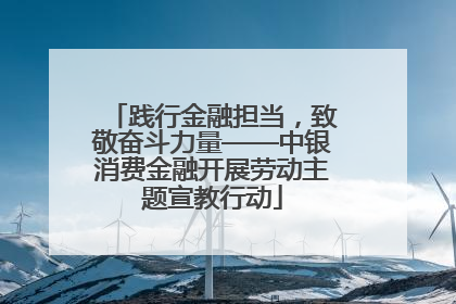 践行金融担当，致敬奋斗力量——中银消费金融开展劳动主题宣教行动