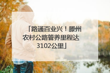 路通百业兴！滕州农村公路管养里程达3102公里