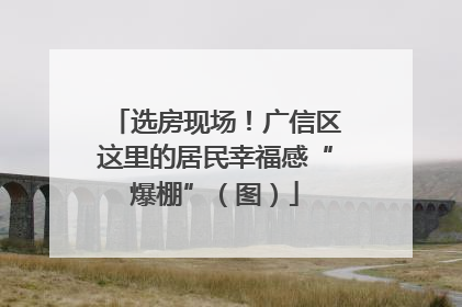 选房现场！广信区这里的居民幸福感“爆棚”（图）