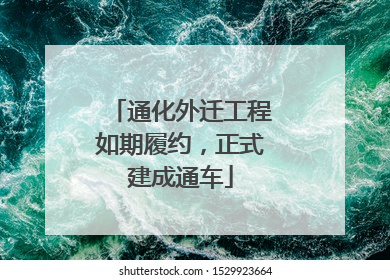 通化外迁工程如期履约，正式建成通车