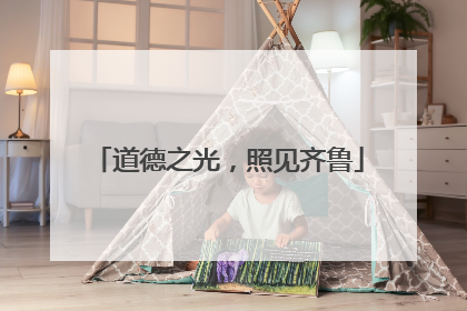道德之光，照见齐鲁