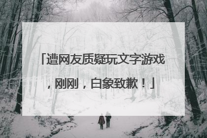 遭网友质疑玩文字游戏，刚刚，白象致歉！