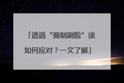 遭遇“强制刷脸”该如何应对？一文了解