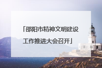 邵阳市精神文明建设工作推进大会召开