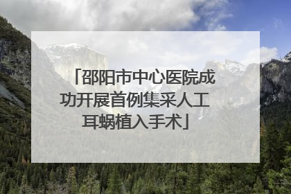 邵阳市中心医院成功开展首例集采人工耳蜗植入手术