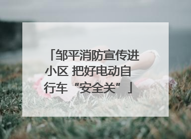 邹平消防宣传进小区 把好电动自行车“安全关”