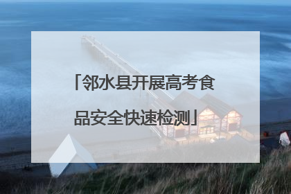 邻水县开展高考食品安全快速检测