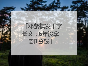 邓紫棋发千字长文：6年没拿到1分钱