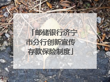 邮储银行济宁市分行创新宣传存款保险制度