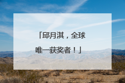 邱月淇，全球唯一获奖者！