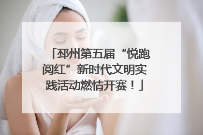 邳州第五届“悦跑阅红”新时代文明实践活动燃情开赛！