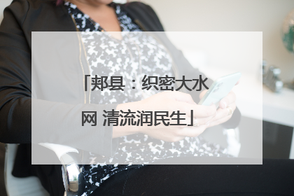 郏县：织密大水网 清流润民生