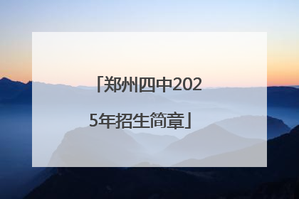 郑州四中2025年招生简章